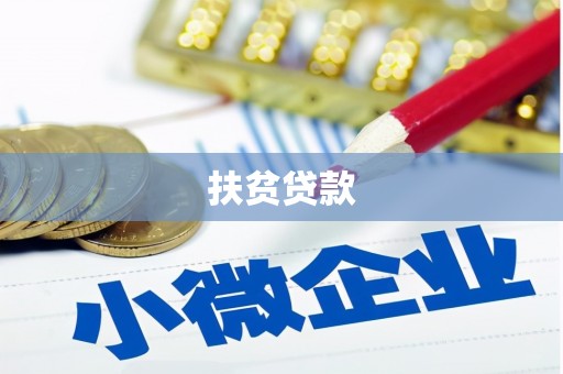 潜江扶贫贷款