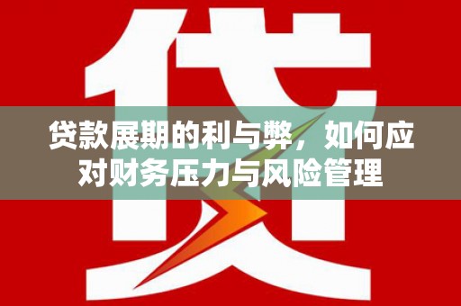 舞钢贷款展期的利与弊，如何应对财务压力与风险管理