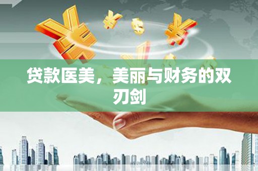 呼伦贝尔贷款医美，美丽与财务的双刃剑