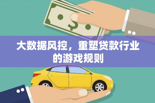 海北大数据风控，重塑贷款行业的游戏规则
