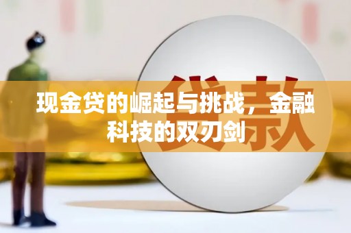 平果现金贷的崛起与挑战，金融科技的双刃剑