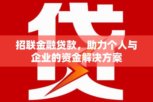 新巴尔虎左旗招联金融贷款，助力个人与企业的资金解决方案