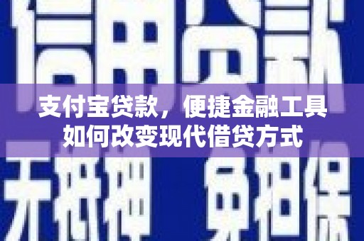 潍坊支付宝贷款，便捷金融工具如何改变现代借贷方式