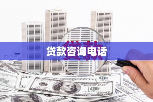 溆浦贷款咨询电话