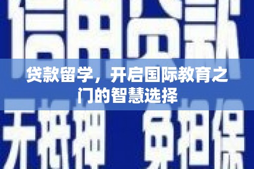 永年贷款留学，开启国际教育之门的智慧选择