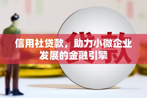 江源信用社贷款，助力小微企业发展的金融引擎