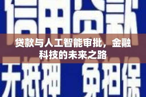 黟县贷款与人工智能审批，金融科技的未来之路