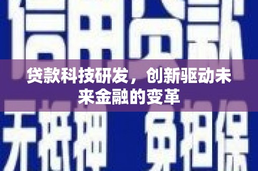 沧县贷款科技研发，创新驱动未来金融的变革