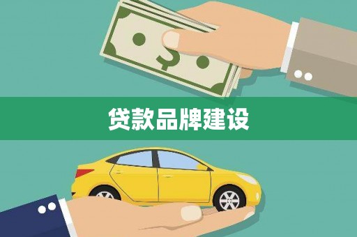 米东贷款品牌建设
