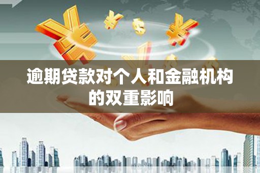张家港逾期贷款对个人和金融机构的双重影响