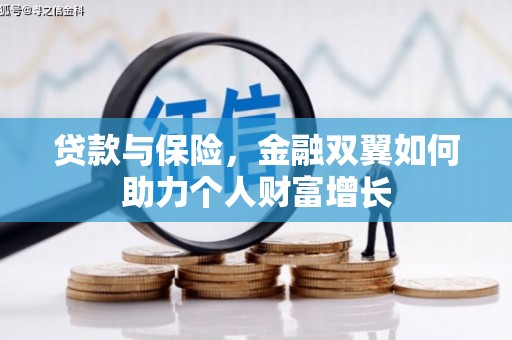 安陆贷款与保险，金融双翼如何助力个人财富增长