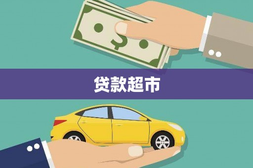 宁武贷款超市