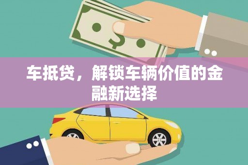 立山车抵贷，解锁车辆价值的金融新选择