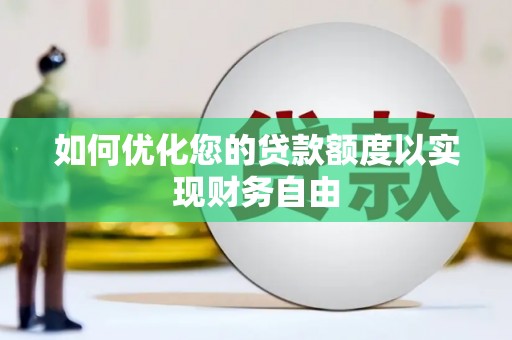 宁波如何优化您的贷款额度以实现财务自由