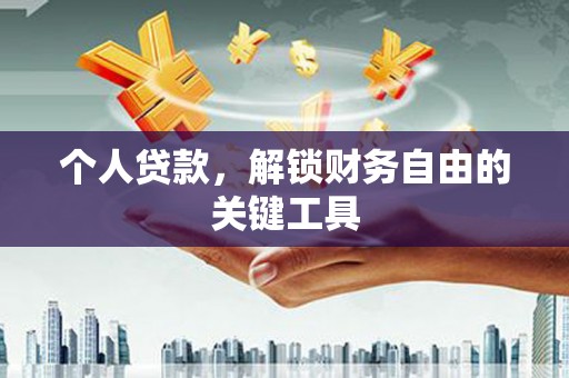 佳冬个人贷款，解锁财务自由的关键工具