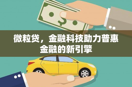 兴隆台微粒贷，金融科技助力普惠金融的新引擎