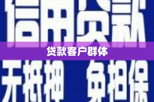 韶关贷款客户群体