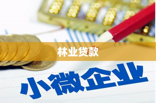 惠济林业贷款