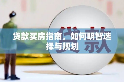 望谟贷款买房指南，如何明智选择与规划