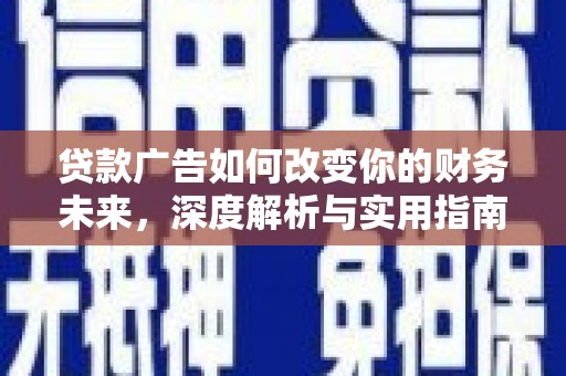 右玉贷款广告如何改变你的财务未来，深度解析与实用指南