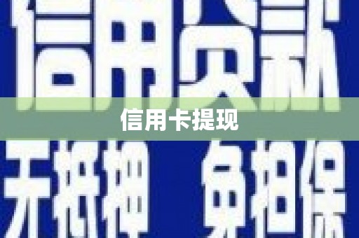 稷山信用卡提现