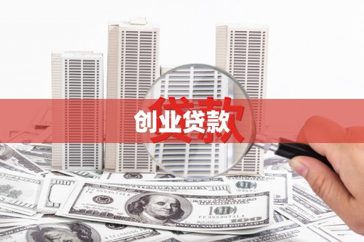 昌宁创业贷款