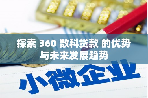 即墨探索 360 数科贷款 的优势与未来发展趋势