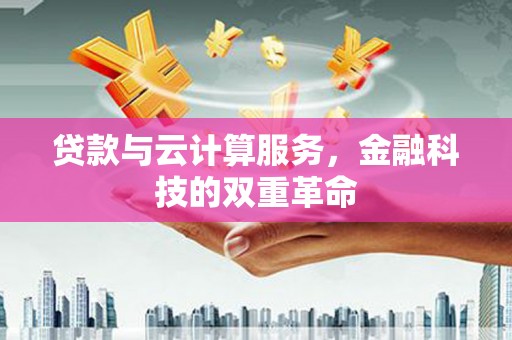 永济贷款与云计算服务，金融科技的双重革命