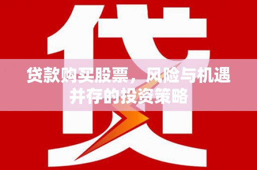 陆川贷款购买股票，风险与机遇并存的投资策略