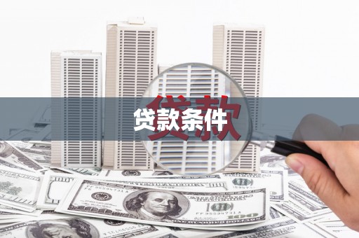 循化贷款条件