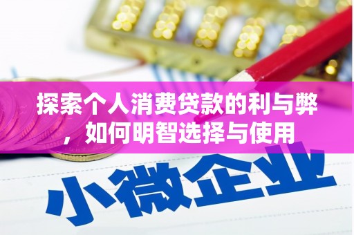 罗山探索个人消费贷款的利与弊，如何明智选择与使用