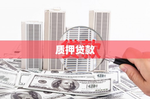 康保质押贷款