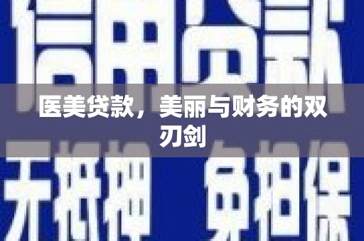 长岛医美贷款，美丽与财务的双刃剑