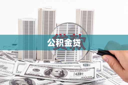 平安公积金贷