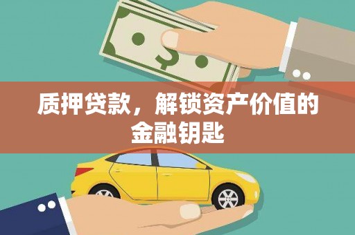 交口质押贷款，解锁资产价值的金融钥匙