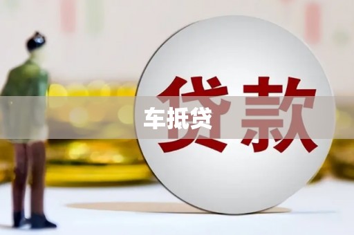 瑞芳车抵贷
