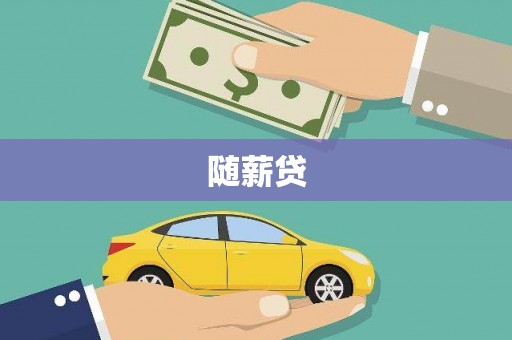 梧州随薪贷