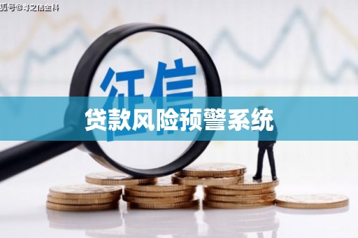 张家港贷款风险预警系统