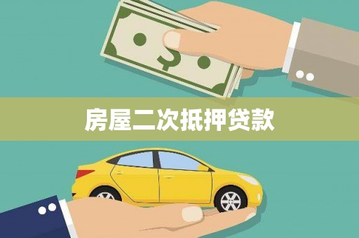潍城房屋二次抵押贷款