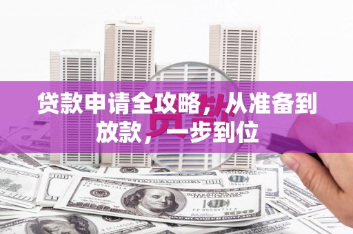 学甲贷款申请全攻略，从准备到放款，一步到位