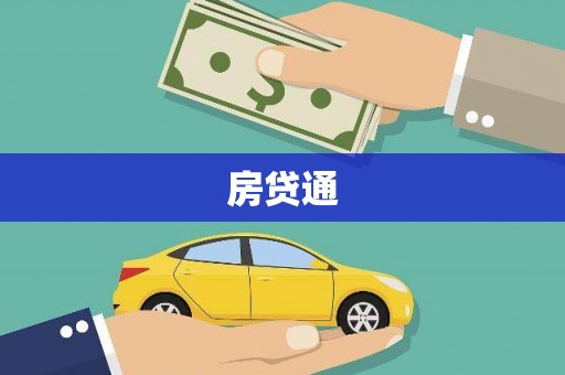 秀屿房贷通