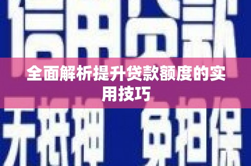 临猗全面解析提升贷款额度的实用技巧