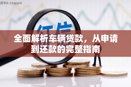 磁县全面解析车辆贷款，从申请到还款的完整指南