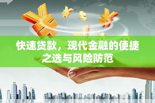 苑里快速贷款，现代金融的便捷之选与风险防范