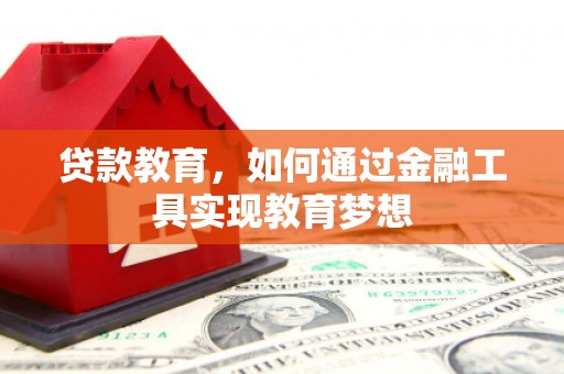 丰宁贷款教育，如何通过金融工具实现教育梦想