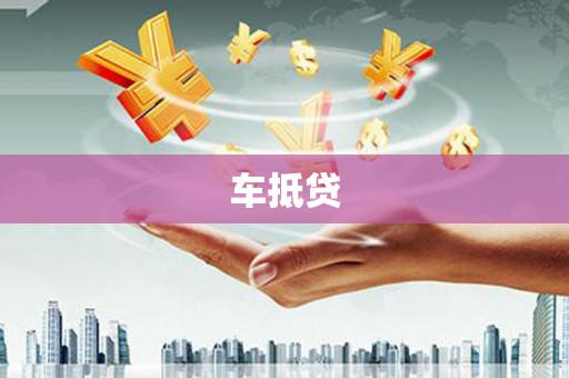 二林车抵贷