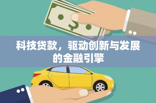 汉阳科技贷款，驱动创新与发展的金融引擎