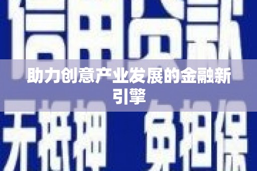 苗栗助力创意产业发展的金融新引擎