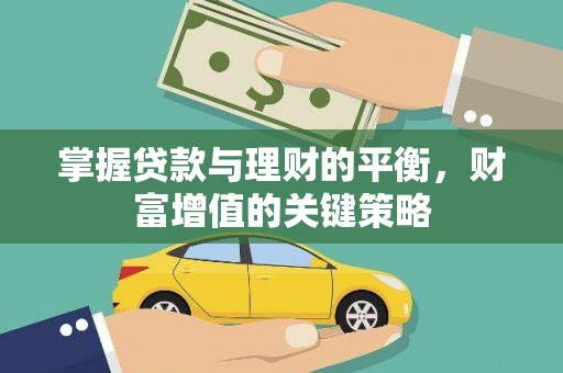 汝阳掌握贷款与理财的平衡，财富增值的关键策略
