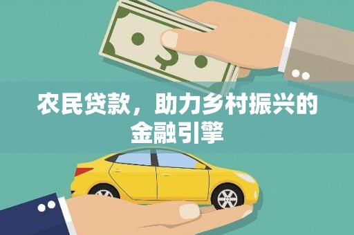 蕲春农民贷款，助力乡村振兴的金融引擎
